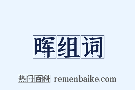 晖组词是什么意思的图片